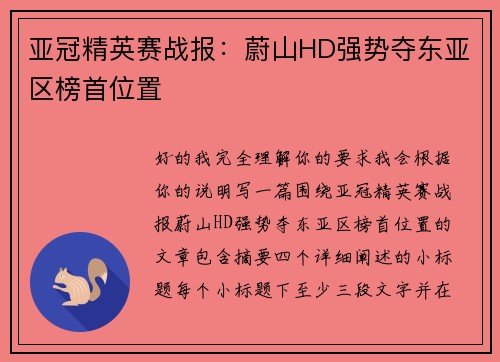 亚冠精英赛战报：蔚山HD强势夺东亚区榜首位置
