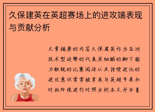 久保建英在英超赛场上的进攻端表现与贡献分析