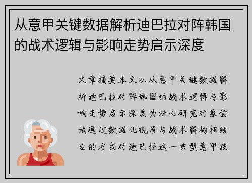 从意甲关键数据解析迪巴拉对阵韩国的战术逻辑与影响走势启示深度
