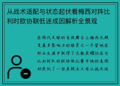 从战术适配与状态起伏看梅西对阵比利时欧协联低迷成因解析全景观