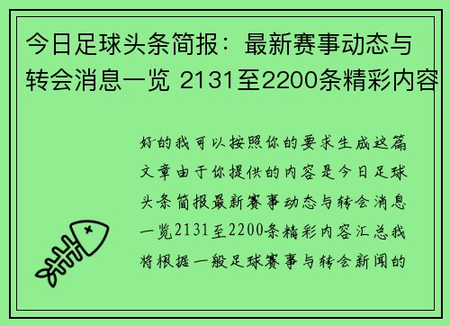 今日足球头条简报：最新赛事动态与转会消息一览 2131至2200条精彩内容汇总