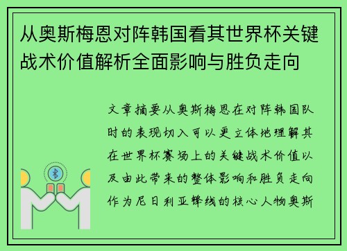 从奥斯梅恩对阵韩国看其世界杯关键战术价值解析全面影响与胜负走向