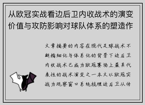 从欧冠实战看边后卫内收战术的演变价值与攻防影响对球队体系的塑造作用