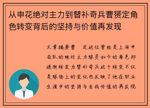 从申花绝对主力到替补奇兵曹赟定角色转变背后的坚持与价值再发现