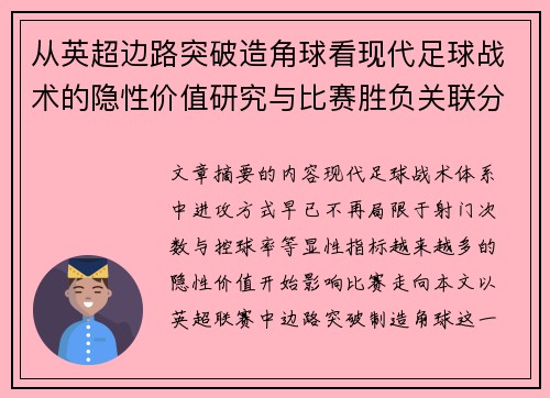 从英超边路突破造角球看现代足球战术的隐性价值研究与比赛胜负关联分析