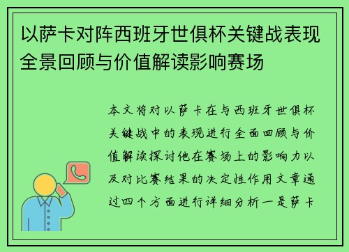 以萨卡对阵西班牙世俱杯关键战表现全景回顾与价值解读影响赛场