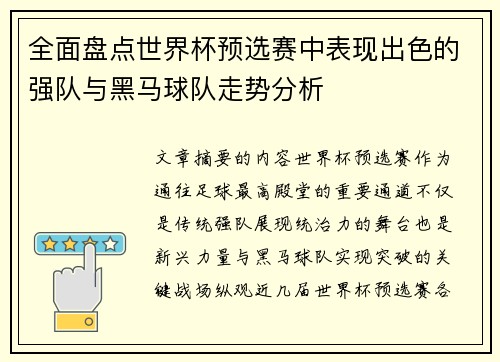 全面盘点世界杯预选赛中表现出色的强队与黑马球队走势分析