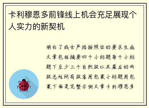 卡利穆恩多前锋线上机会充足展现个人实力的新契机