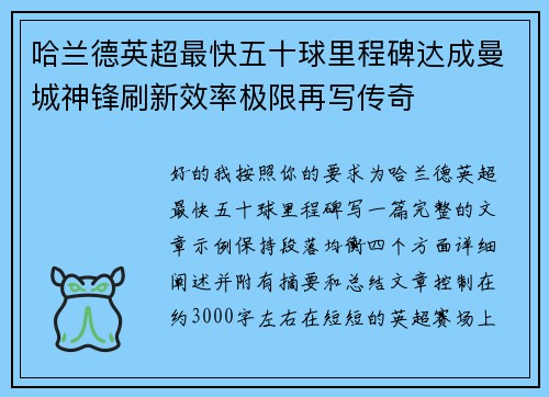 哈兰德英超最快五十球里程碑达成曼城神锋刷新效率极限再写传奇