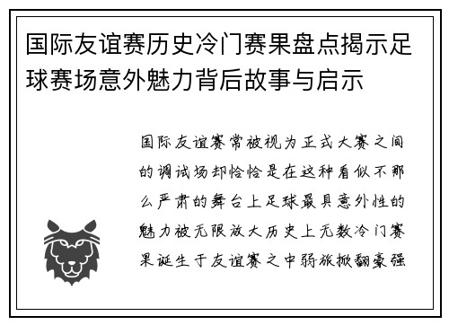 国际友谊赛历史冷门赛果盘点揭示足球赛场意外魅力背后故事与启示