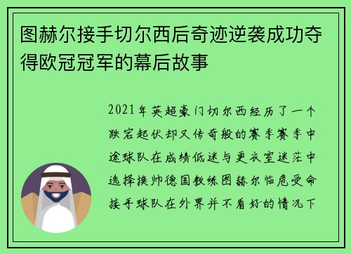 图赫尔接手切尔西后奇迹逆袭成功夺得欧冠冠军的幕后故事