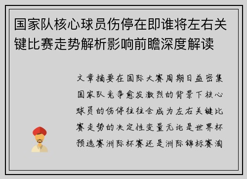 国家队核心球员伤停在即谁将左右关键比赛走势解析影响前瞻深度解读