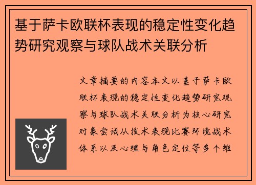 基于萨卡欧联杯表现的稳定性变化趋势研究观察与球队战术关联分析