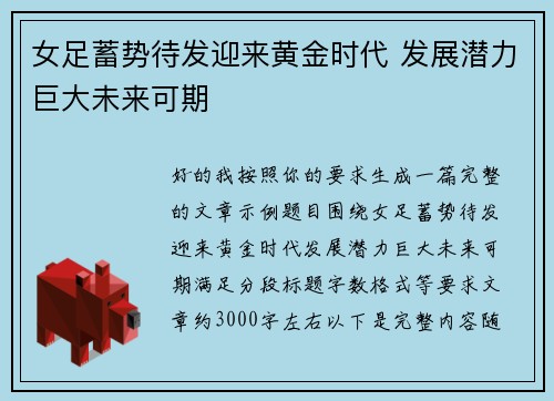 女足蓄势待发迎来黄金时代 发展潜力巨大未来可期