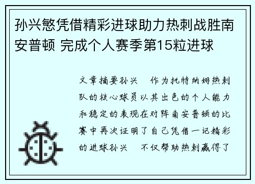 孙兴慜凭借精彩进球助力热刺战胜南安普顿 完成个人赛季第15粒进球