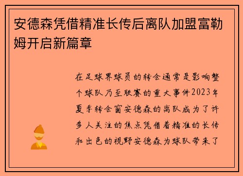 安德森凭借精准长传后离队加盟富勒姆开启新篇章