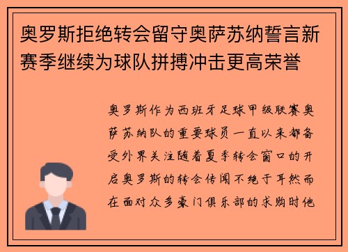奥罗斯拒绝转会留守奥萨苏纳誓言新赛季继续为球队拼搏冲击更高荣誉