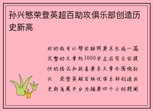 孙兴慜荣登英超百助攻俱乐部创造历史新高