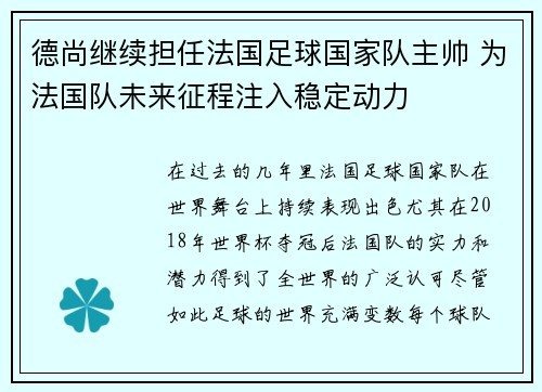 德尚继续担任法国足球国家队主帅 为法国队未来征程注入稳定动力