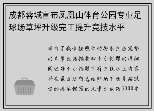 成都蓉城宣布凤凰山体育公园专业足球场草坪升级完工提升竞技水平