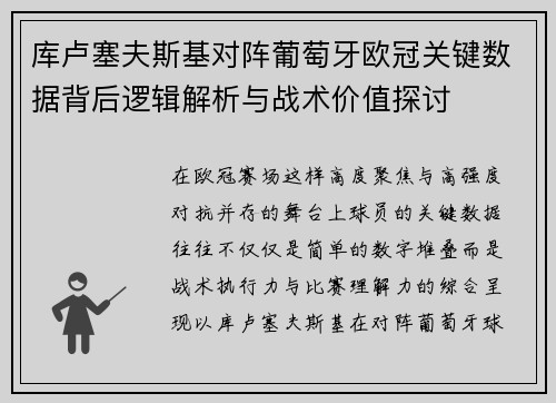 库卢塞夫斯基对阵葡萄牙欧冠关键数据背后逻辑解析与战术价值探讨