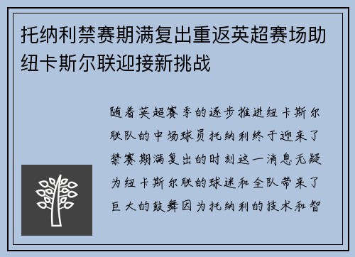 托纳利禁赛期满复出重返英超赛场助纽卡斯尔联迎接新挑战