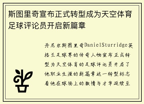 斯图里奇宣布正式转型成为天空体育足球评论员开启新篇章