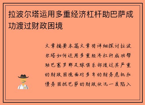 拉波尔塔运用多重经济杠杆助巴萨成功渡过财政困境