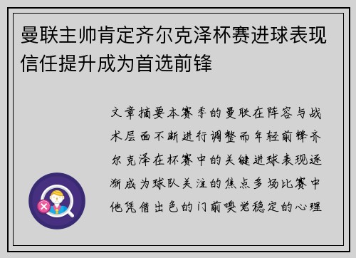 曼联主帅肯定齐尔克泽杯赛进球表现信任提升成为首选前锋