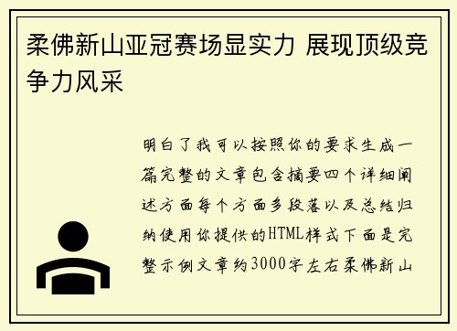 柔佛新山亚冠赛场显实力 展现顶级竞争力风采