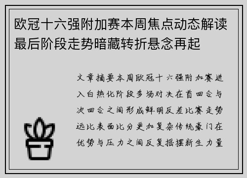 欧冠十六强附加赛本周焦点动态解读最后阶段走势暗藏转折悬念再起