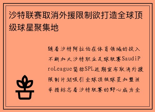 沙特联赛取消外援限制欲打造全球顶级球星聚集地 沙特联赛取消外援限制欲打造全球顶级球星聚集地