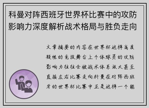 科曼对阵西班牙世界杯比赛中的攻防影响力深度解析战术格局与胜负走向