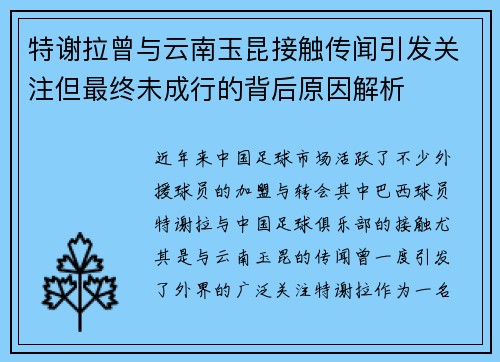 特谢拉曾与云南玉昆接触传闻引发关注但最终未成行的背后原因解析