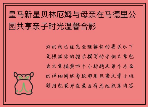 皇马新星贝林厄姆与母亲在马德里公园共享亲子时光温馨合影