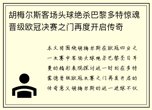 胡梅尔斯客场头球绝杀巴黎多特惊魂晋级欧冠决赛之门再度开启传奇