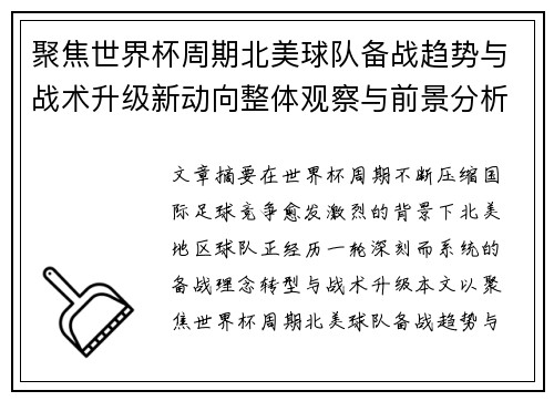 聚焦世界杯周期北美球队备战趋势与战术升级新动向整体观察与前景分析