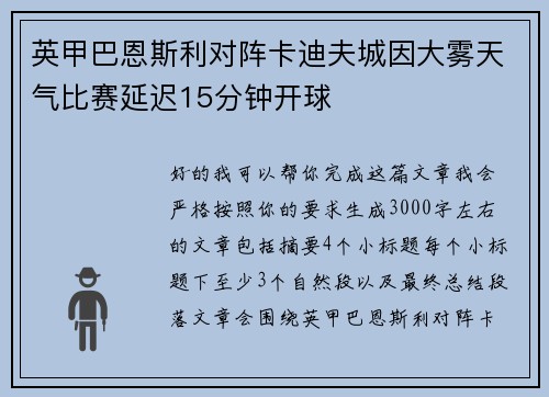 英甲巴恩斯利对阵卡迪夫城因大雾天气比赛延迟15分钟开球