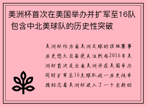 美洲杯首次在美国举办并扩军至16队 包含中北美球队的历史性突破