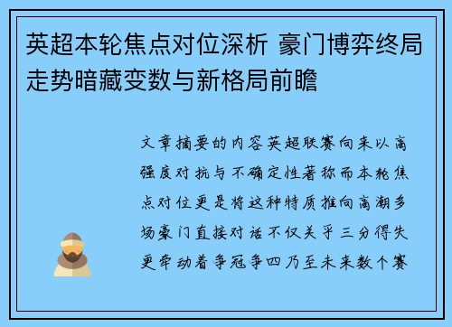 英超本轮焦点对位深析 豪门博弈终局走势暗藏变数与新格局前瞻