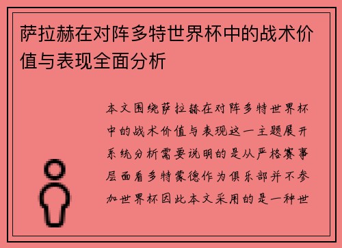 萨拉赫在对阵多特世界杯中的战术价值与表现全面分析