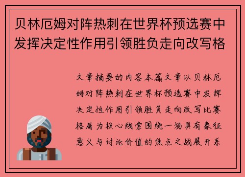 贝林厄姆对阵热刺在世界杯预选赛中发挥决定性作用引领胜负走向改写格局