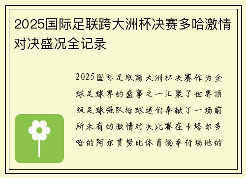 2025国际足联跨大洲杯决赛多哈激情对决盛况全记录