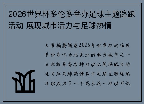 2026世界杯多伦多举办足球主题路跑活动 展现城市活力与足球热情