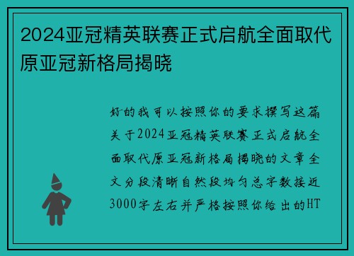 2024亚冠精英联赛正式启航全面取代原亚冠新格局揭晓