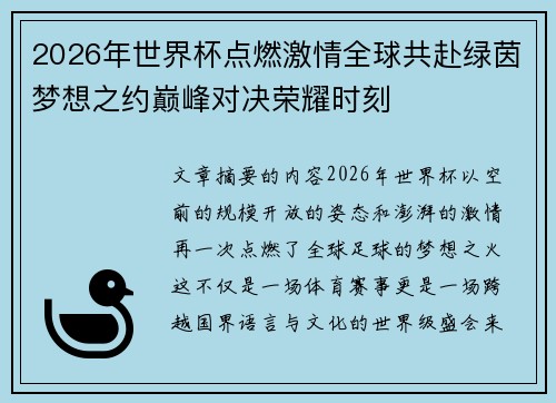 2026年世界杯点燃激情全球共赴绿茵梦想之约巅峰对决荣耀时刻