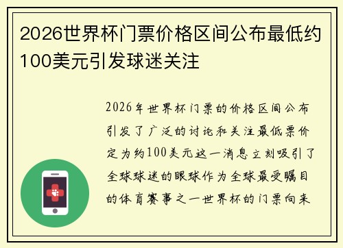 2026世界杯门票价格区间公布最低约100美元引发球迷关注