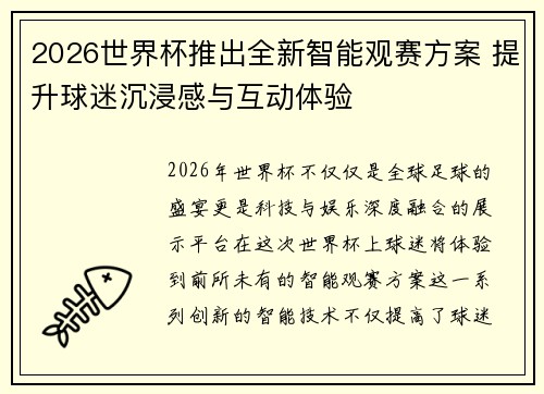 2026世界杯推出全新智能观赛方案 提升球迷沉浸感与互动体验