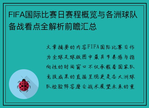 FIFA国际比赛日赛程概览与各洲球队备战看点全解析前瞻汇总