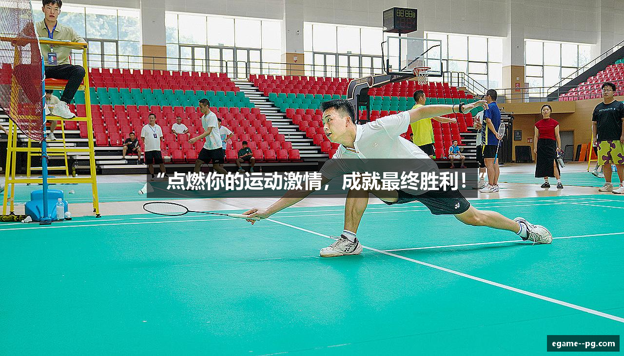 “点燃你的运动激情，成就最终胜利！”